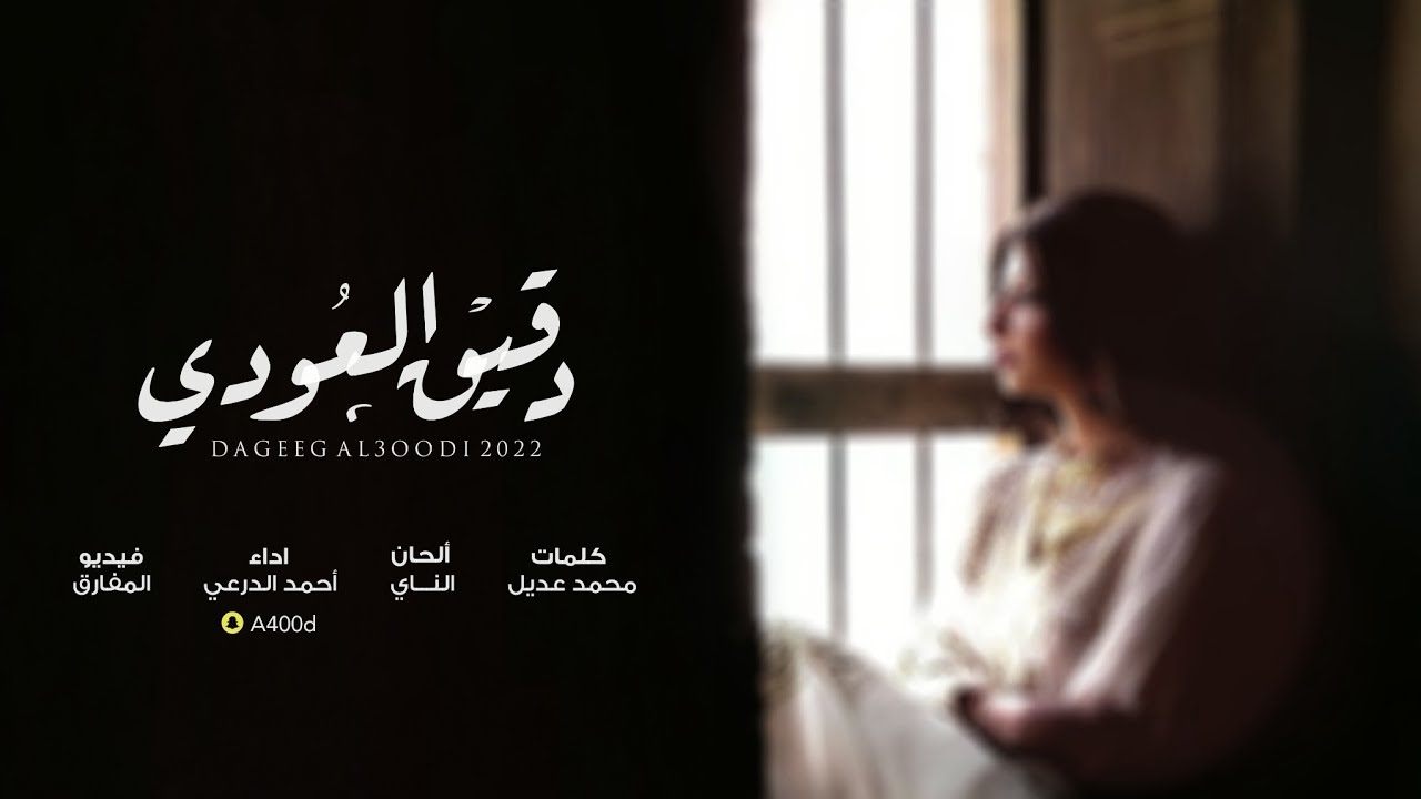 كلمات شيلة دقيق العودي احمد الدرعي