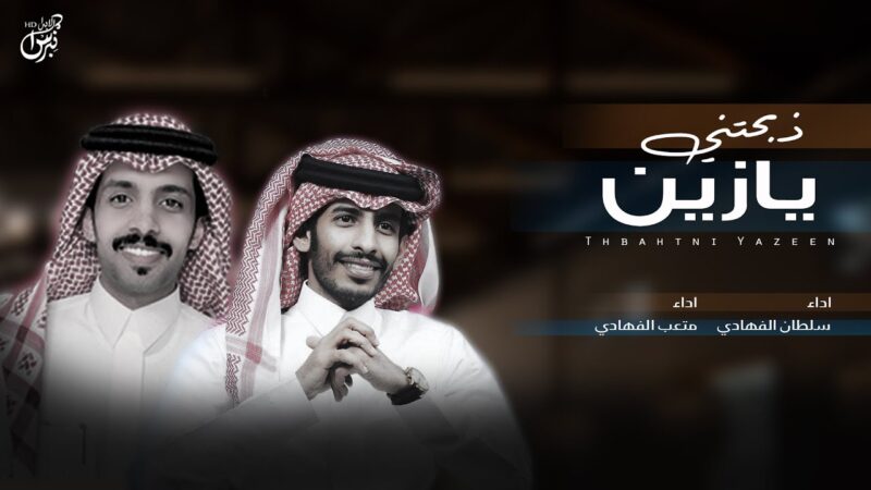 كلمات شيلة ذبحتني يازين سلطان الفهادي و متعب الفهادي
