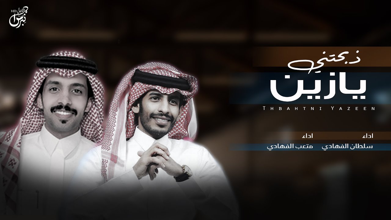كلمات شيلة ذبحتني يازين سلطان الفهادي و متعب الفهادي