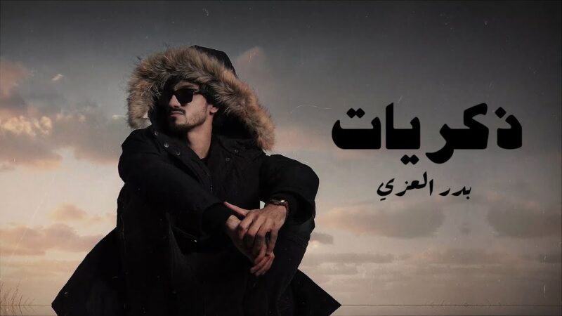كلمات شيلة ذكريات بدر العزي