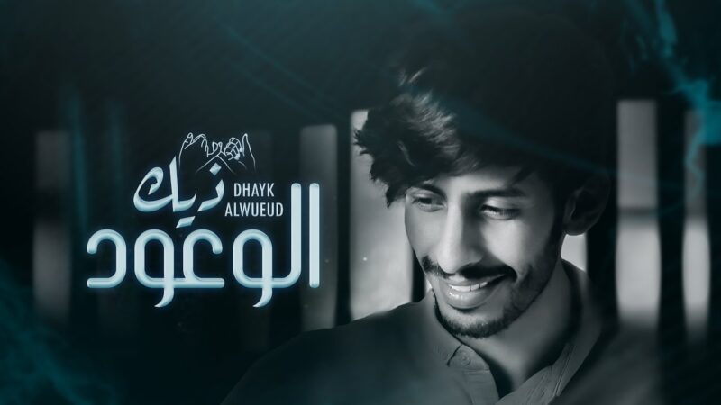 كلمات شيلة ذيك الوعود سلطان الفهادي