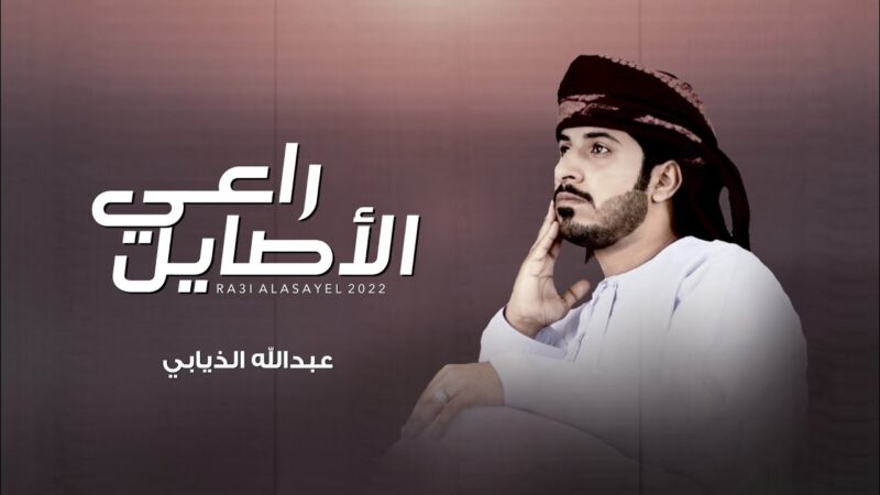 كلمات شيلة راعي الاصايل عبدالله الذيابي