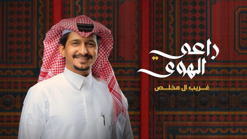 كلمات شيلة راعي الهوى غريب ال مخلص