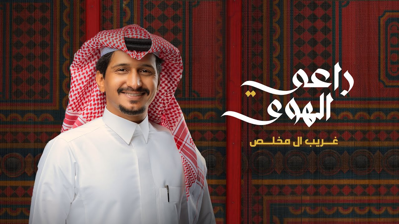 كلمات شيلة راعي الهوى غريب ال مخلص