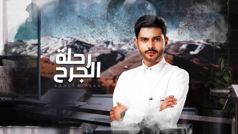 كلمات شيلة رحلة الجرح منصور الوايلي