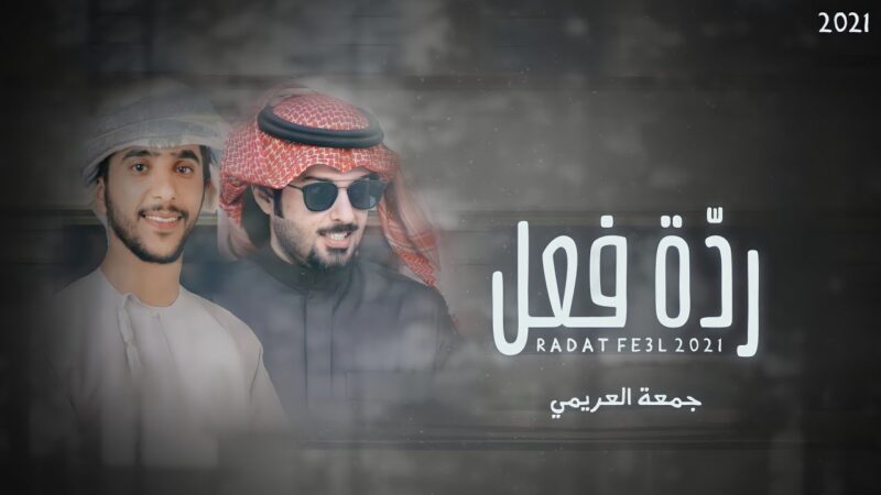 كلمات شيلة ردة فعل جمعة العريمي