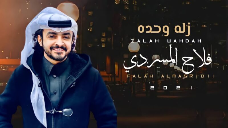 كلمات شيلة زله وحده فلاح المسردي
