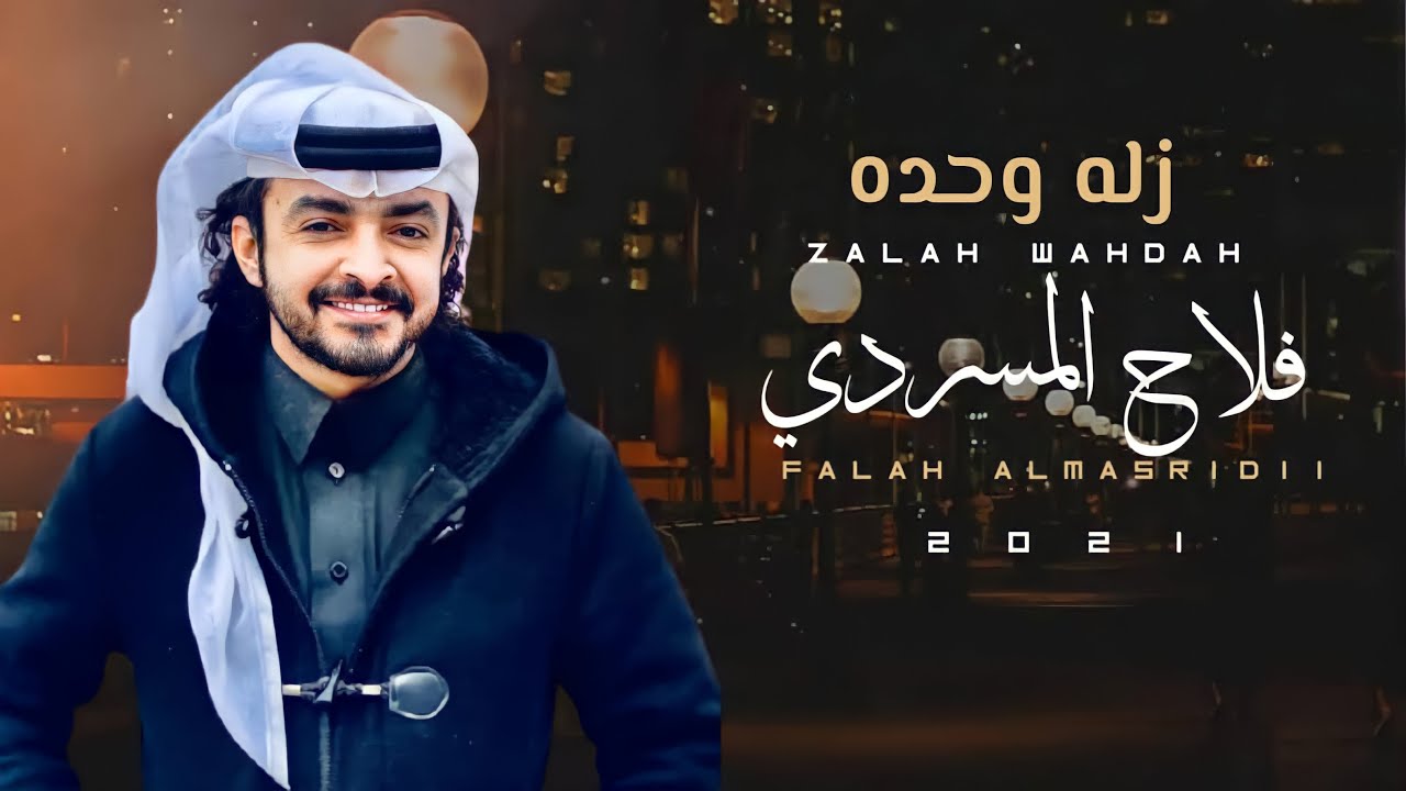كلمات شيلة زله وحده فلاح المسردي
