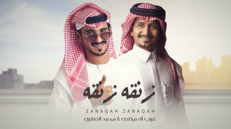 كلمات شيلة زنقه زنقه غريب ال مخلص و محمد الصقري