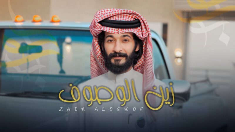 كلمات شيلة زين الوصوف ابو حور