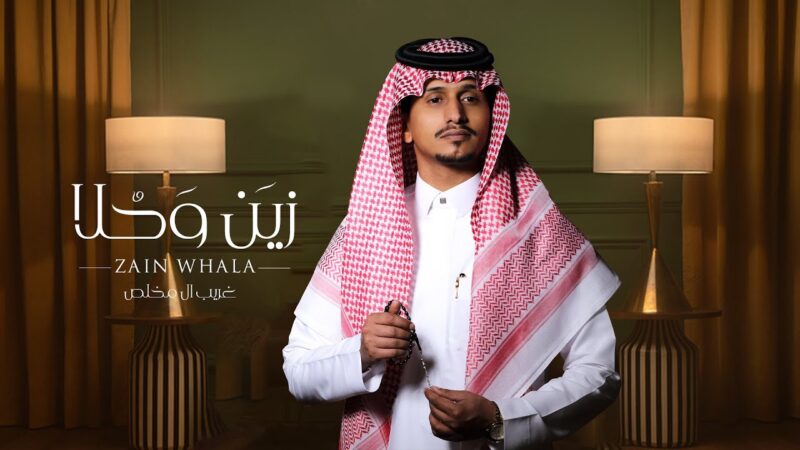 كلمات شيلة زين وحلا غريب ال مخلص