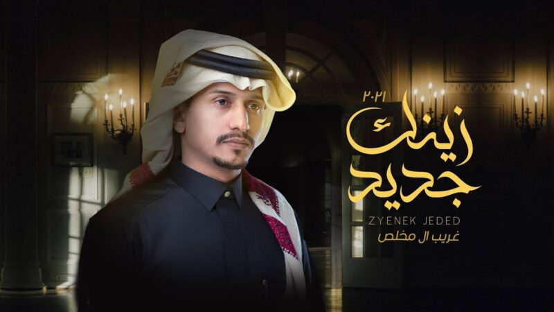 كلمات شيلة زينك جديد غريب ال مخلص