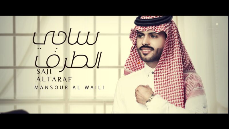 كلمات شيلة ساجي الطرف منصور الوايلي