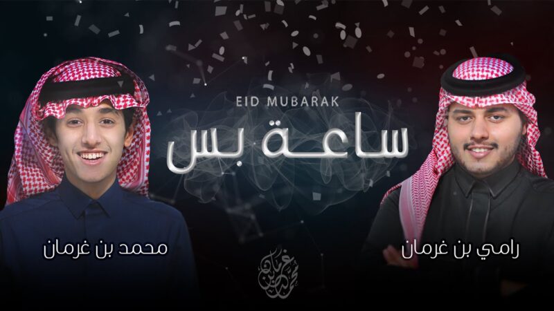 كلمات شيلة ساعه بس محمد بن غرمان ورامي بن غرمان