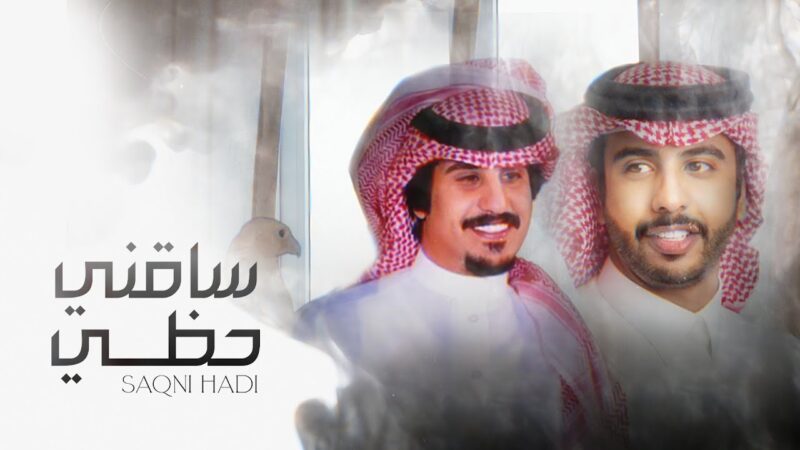 كلمات شيلة ساقني حظي محمد العيافي وناصر العيافي