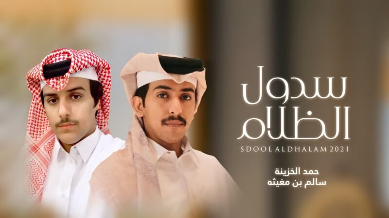 كلمات شيلة سدول الظلام حمد الخزينة وسالم بن مغيثه
