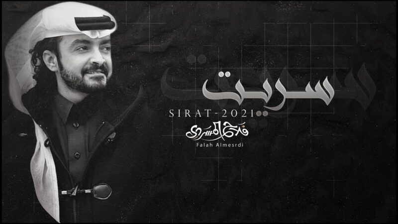 كلمات شيلة سريت فلاح المسردي