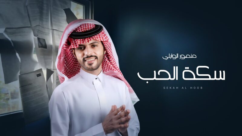كلمات شيلة سكة الحب منصور الوايلي
