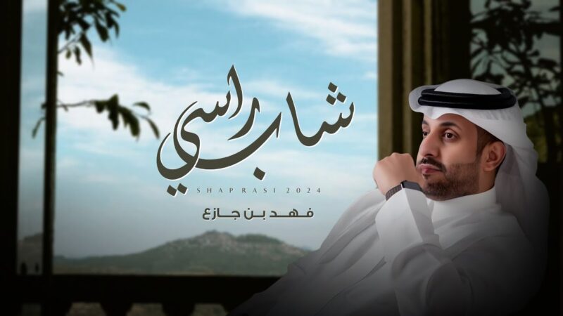 كلمات شيلة شاب راسي فهد بن جازع