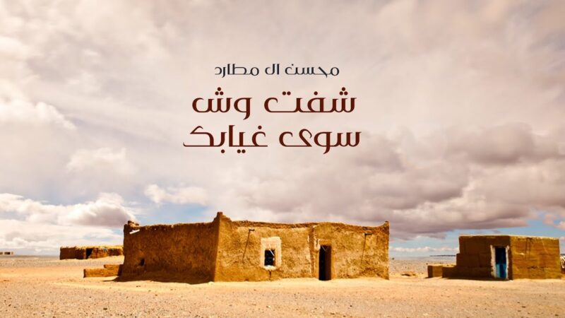 كلمات شيلة شفت وش سوى غيابك محسن ال مطارد