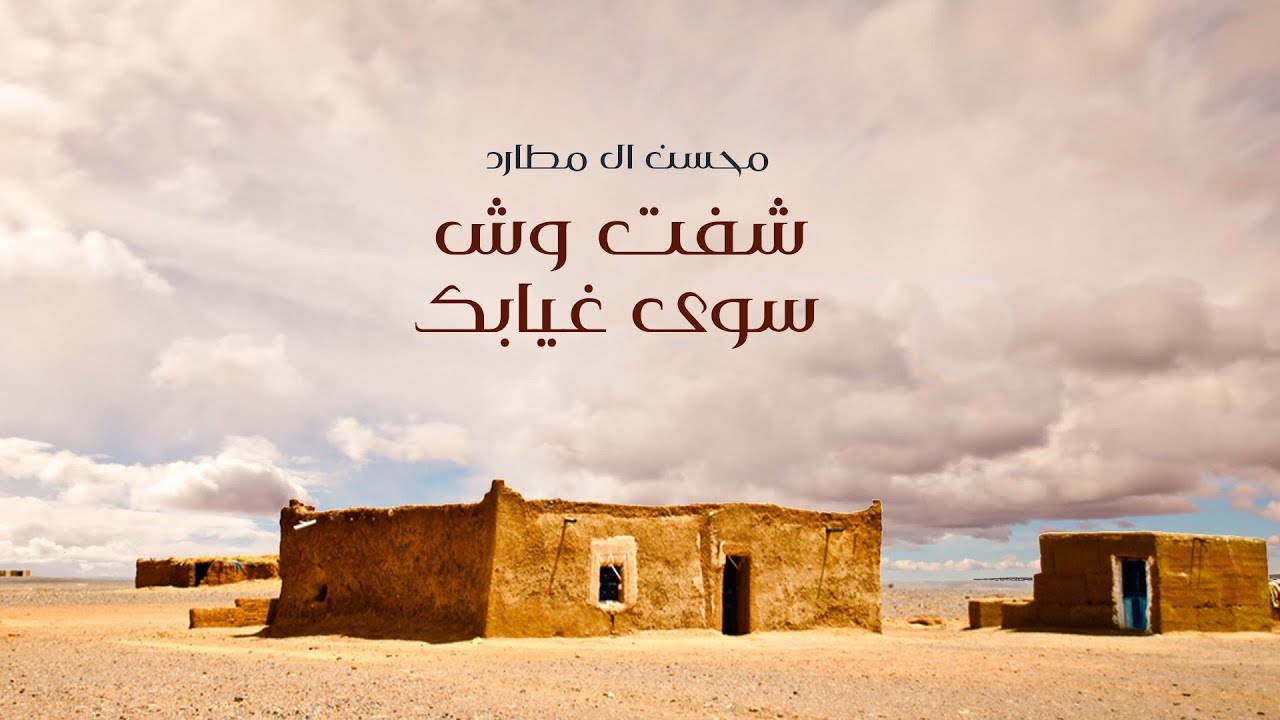 كلمات شيلة شفت وش سوى غيابك محسن ال مطارد