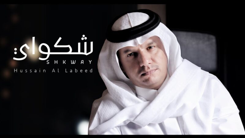 كلمات شيلة شكواي حسين ال لبيد