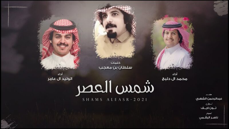 كلمات شيلة شمس العصر الوليد ال عامر و محمد ال دلبج