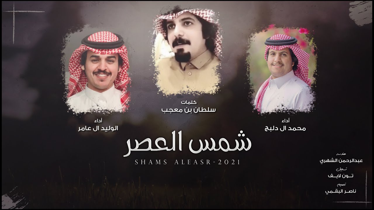 كلمات شيلة شمس العصر الوليد ال عامر و محمد ال دلبج