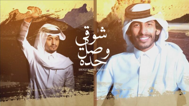 كلمات شيلة شوقي وصل حده سلطان الفهادي و غريب ال مخلص