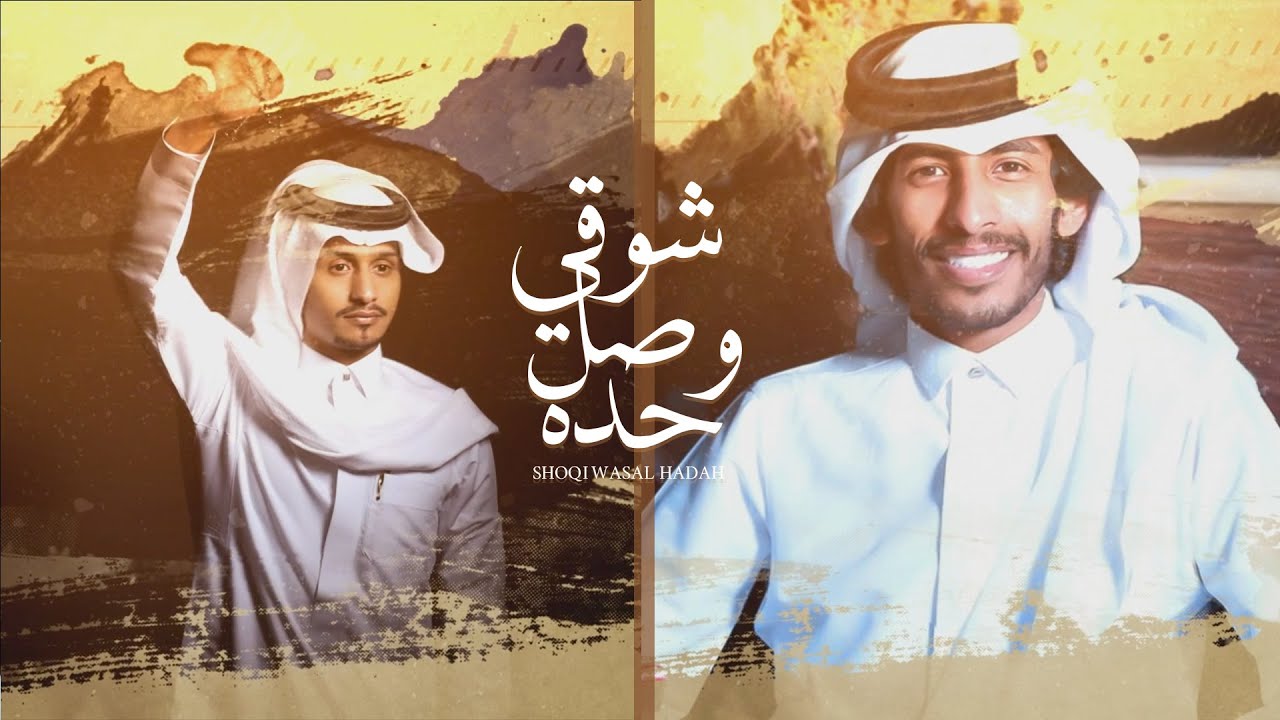 كلمات شيلة شوقي وصل حده سلطان الفهادي و غريب ال مخلص
