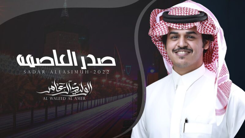 كلمات شيلة صدر المعاصمه الوليد ال عامر