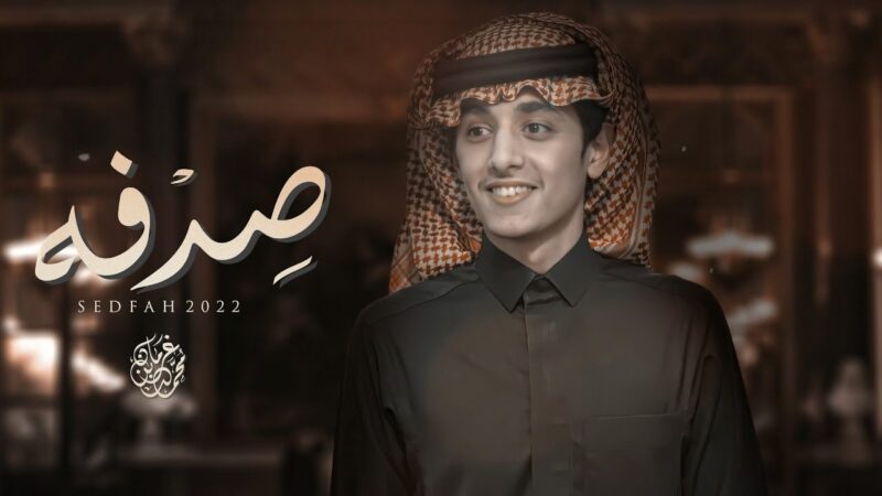 كلمات شيلة صدفه محمد بن غرمان