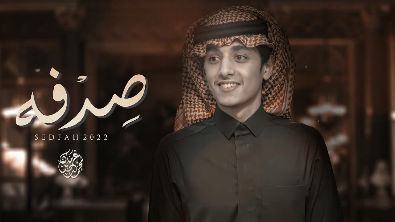 كلمات شيلة صدفه محمد بن غرمان