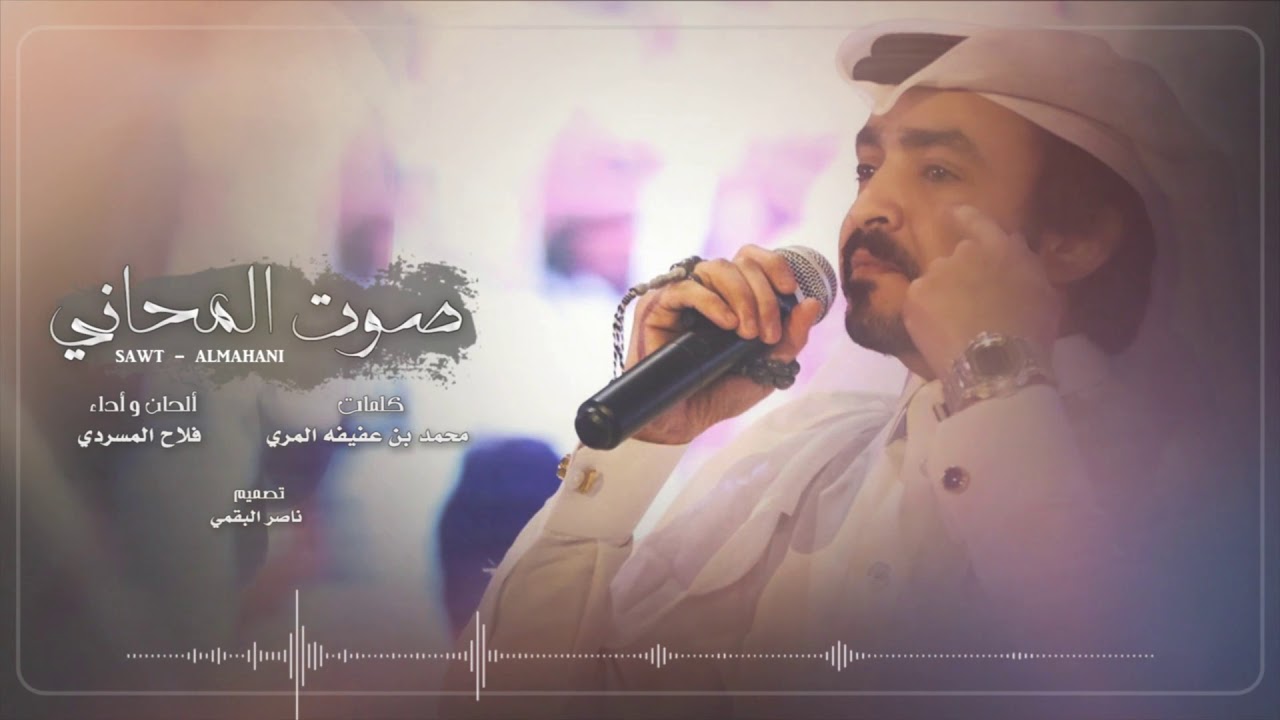 كلمات شيلة صوت المحاني فلاح المسردي