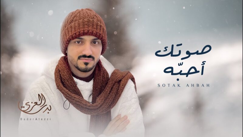 كلمات شيلة صوتك احبه بدر العزي