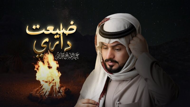 كلمات شيلة ضيعت داري عبدالله ال مخلص