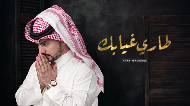 كلمات شيلة طاري غيابك عبدالله ال مخلص
