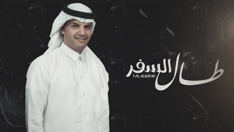 كلمات شيلة طال السفر حسين ال لبيد