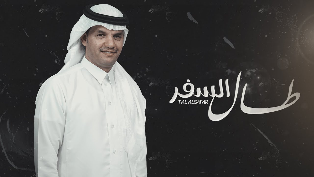 كلمات شيلة طال السفر حسين ال لبيد