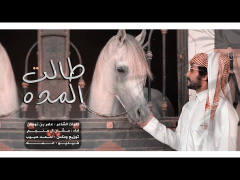 كلمات شيلة طالت المده حشان ال منجم