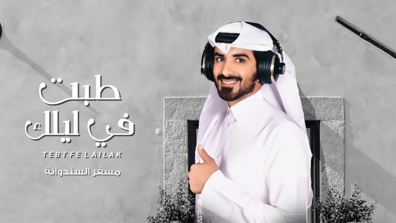 كلمات شيلة طبت في ليلك مسفر السندوانة