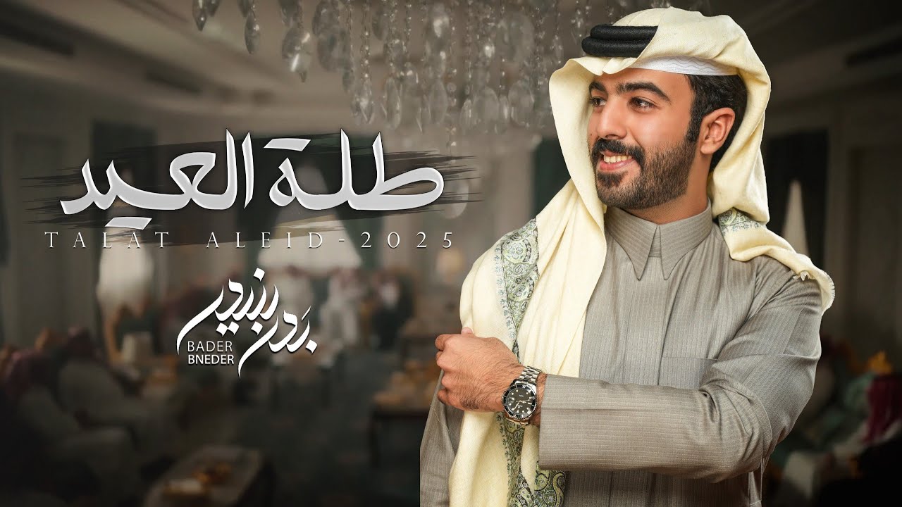 كلمات شيلة طلة العيد بدر بنيدر