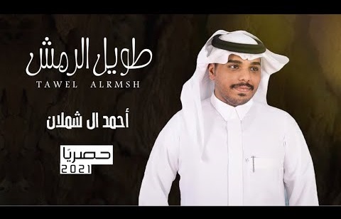 كلمات شيلة طويل الرمش احمد ال شملان