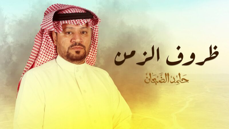 كلمات شيلة ظروف الزمن حامد الضبعان