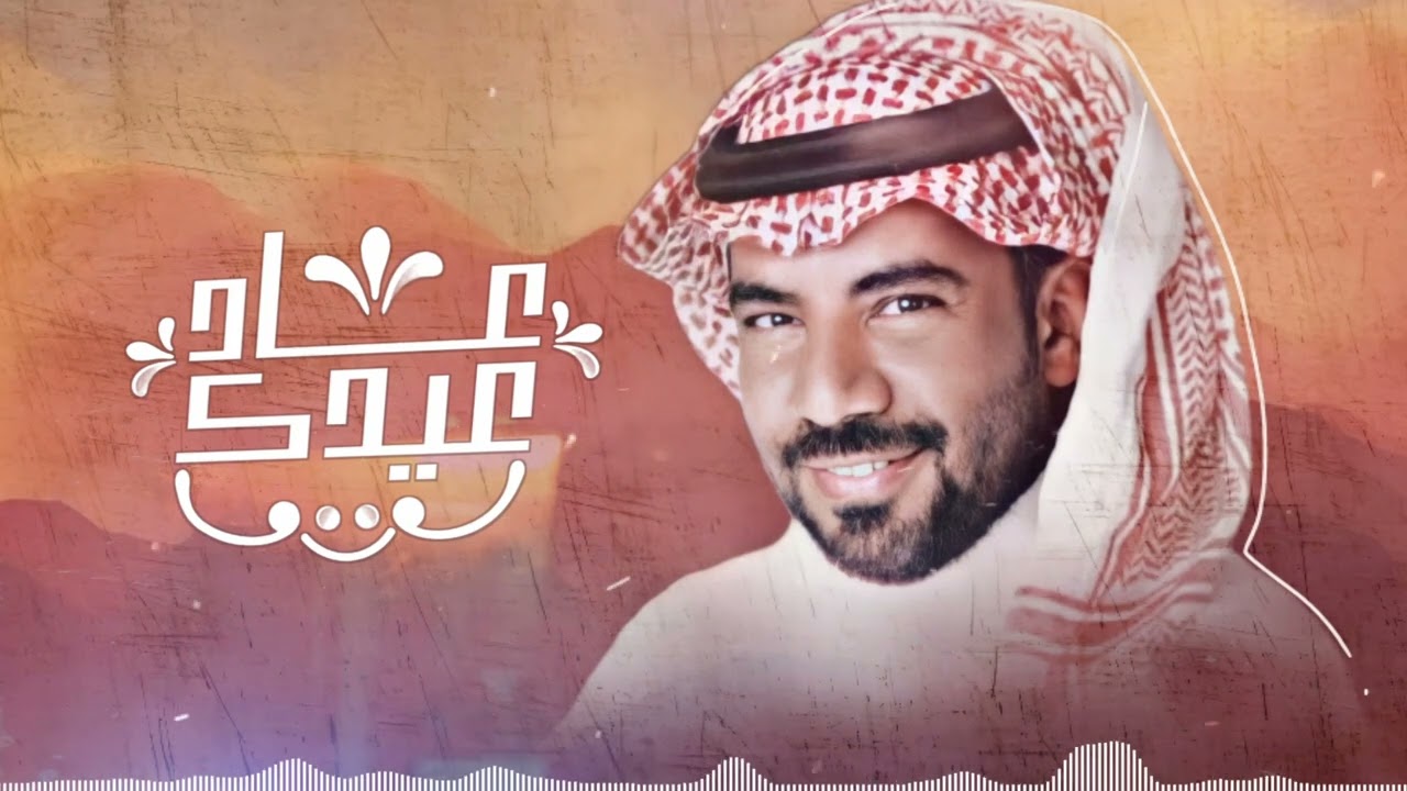 كلمات شيلة عاد عيدك مبارك الدوسري