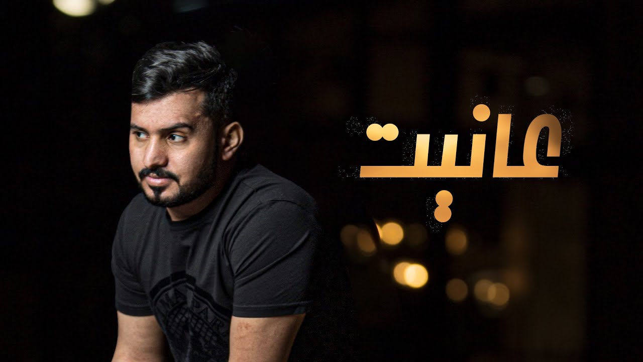 كلمات شيلة عانيت عبدالله ال مخلص
