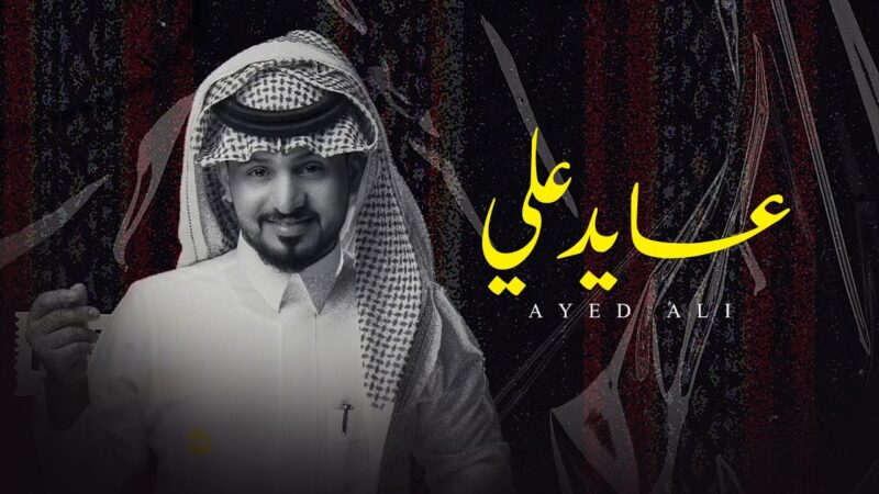 كلمات شيلة عايد علي عبدالله ال مخلص