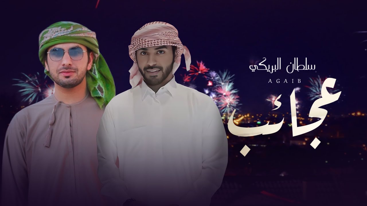 كلمات شيلة عجايب سلطان البريكي