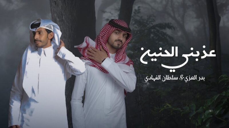 كلمات شيلة عذبني الحنين سلطان الفهادي وبدر العزي
