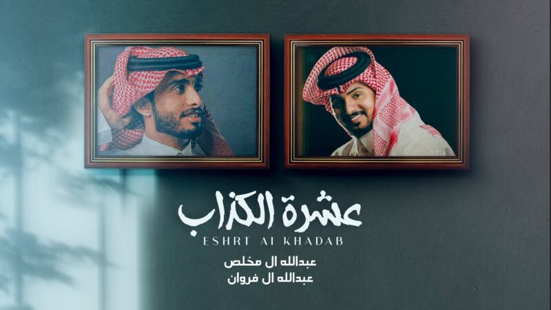 كلمات شيلة عشرة الكذاب عبدالله ال مخلص وعبدالله ال فروان